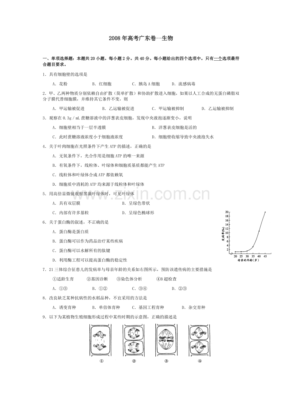 2008广东高考理综生物试卷及答案.docx_第1页