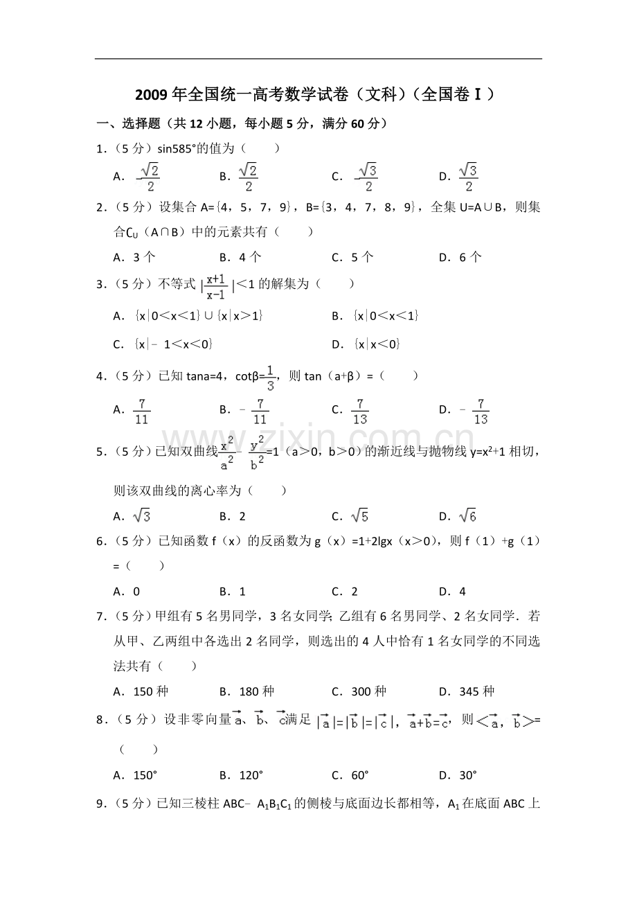 2009年全国统一高考数学试卷（文科）（全国卷ⅰ）（含解析版）.doc_第1页