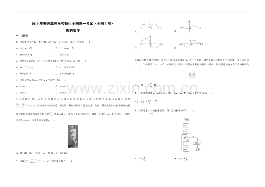 2019年全国统一高考数学试卷（理科）（新课标ⅰ）（原卷版）.doc_第1页