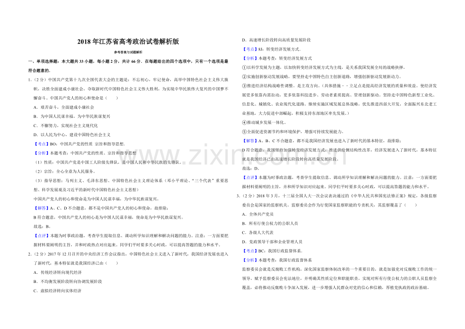 2018年江苏省高考政治试卷解析版 .pdf_第1页