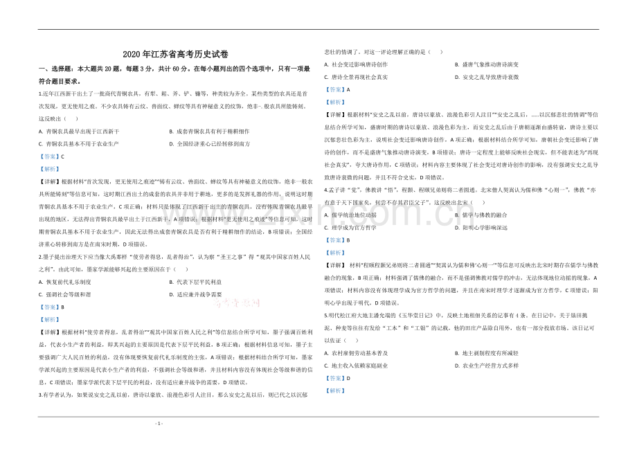 2020年江苏省高考历史试卷解析版 .pdf_第1页