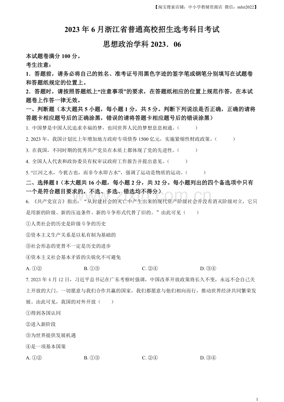 题目2023年6月浙江省普通高校招生选考科目考试思想政治试题（原卷版）.docx_第1页