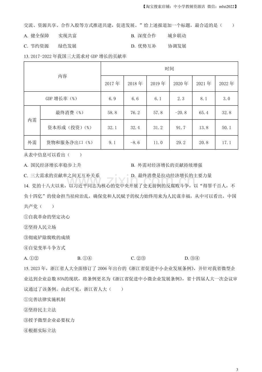 题目2023年6月浙江省普通高校招生选考科目考试思想政治试题（原卷版）.docx_第3页