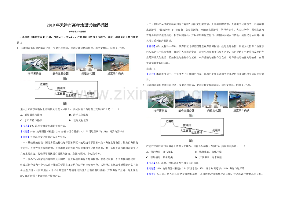 2019年天津市高考地理试卷解析版.pdf_第1页