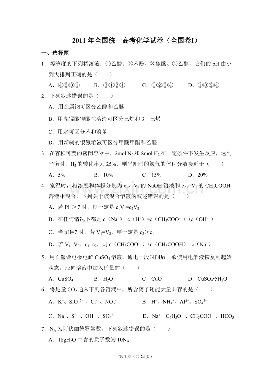 2011年全国统一高考化学试卷（全国卷ⅰ）（含解析版）.doc_第1页