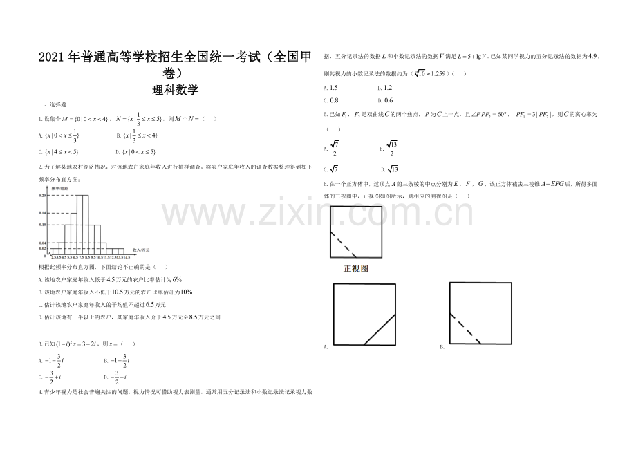 2021年全国统一高考数学试卷（理科）（新课标ⅲ）（原卷版）.docx_第1页