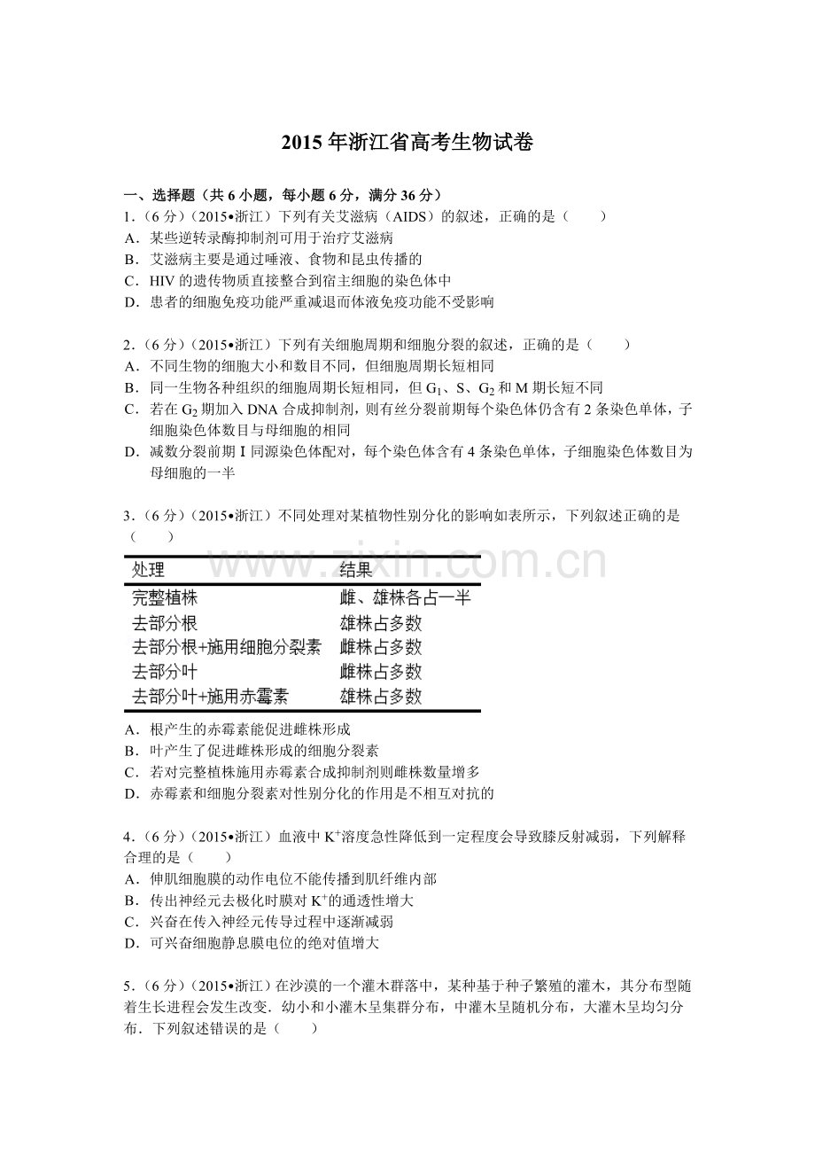 2015年浙江省高考生物【6月】（含解析版）.doc_第1页