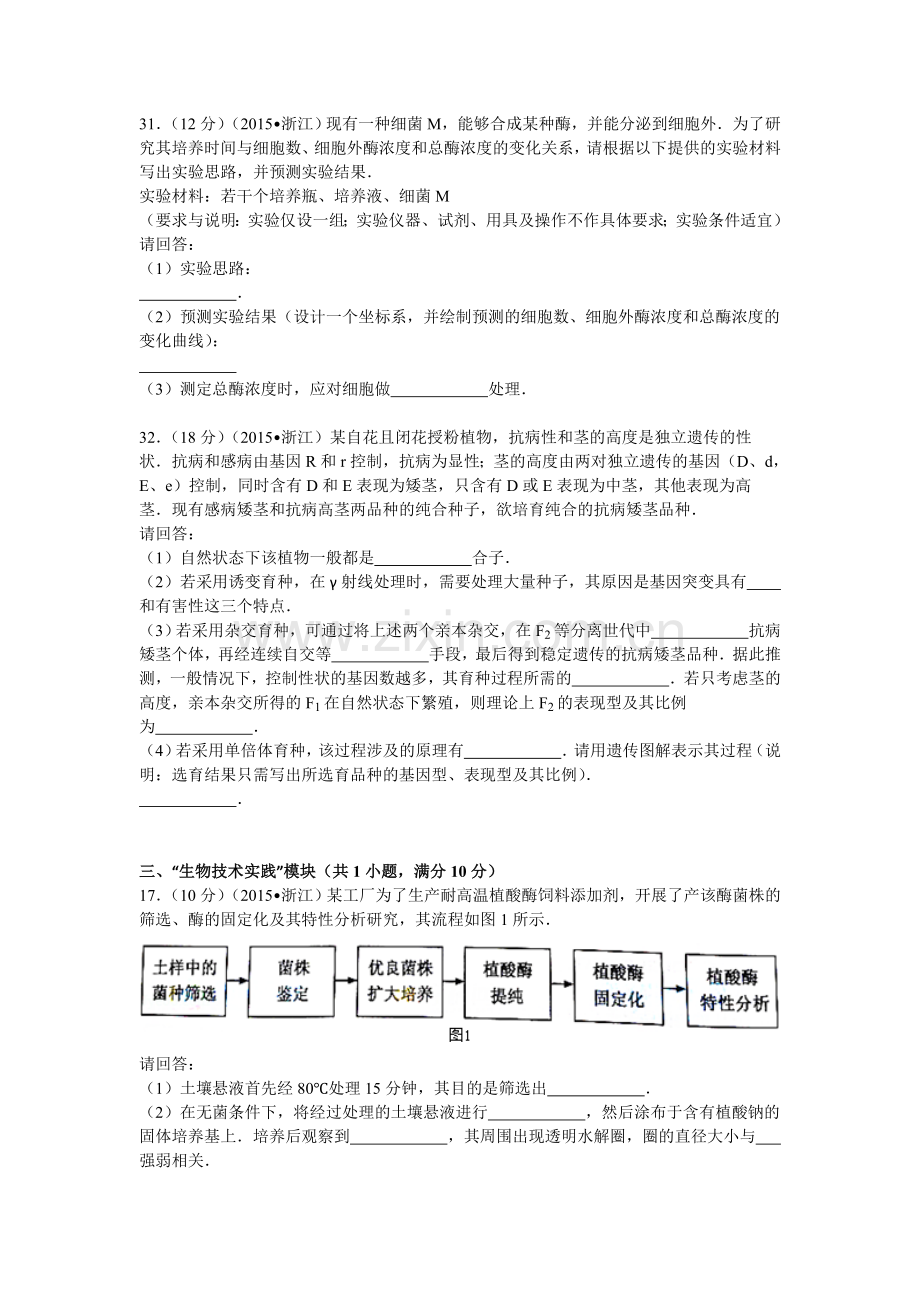 2015年浙江省高考生物【6月】（含解析版）.doc_第3页