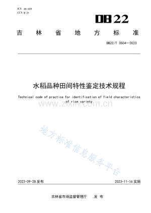 DB22-T+3504-2023水稻品种田间特性鉴定技术规程.pdf