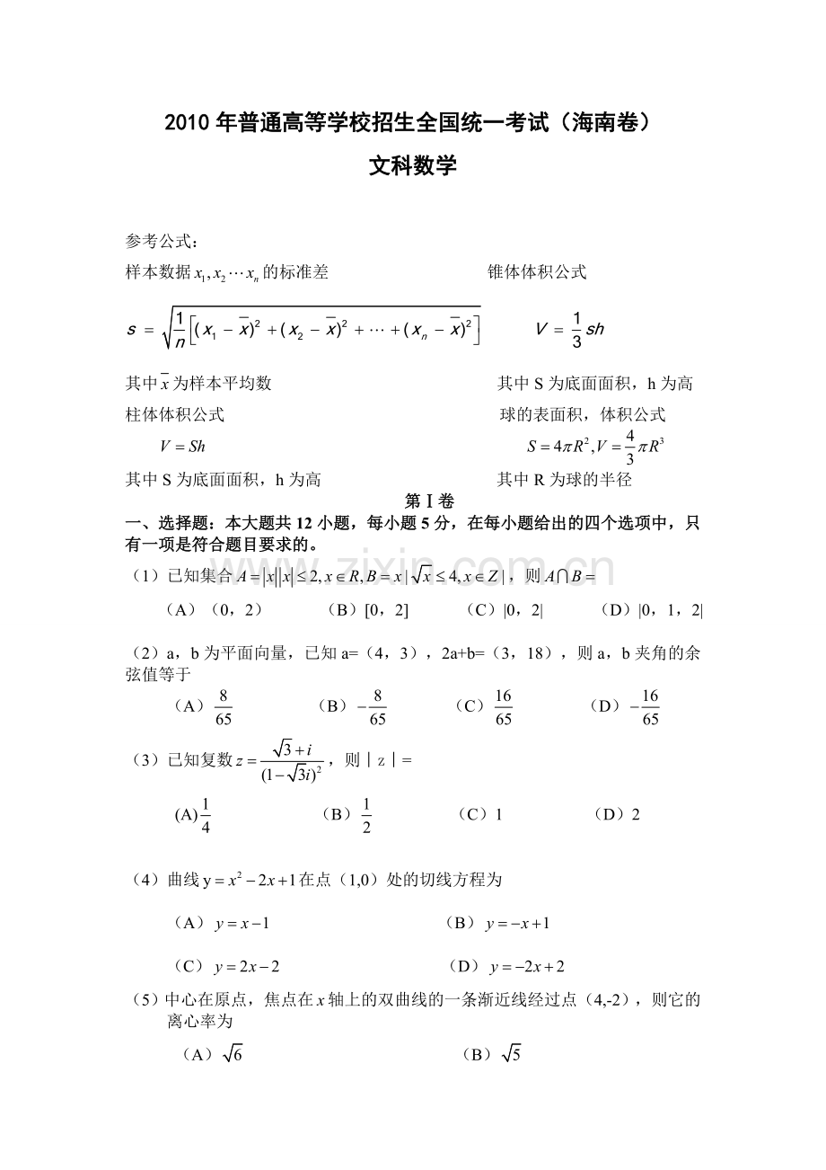 2010年海南省高考文科数学试题及答案.doc_第1页