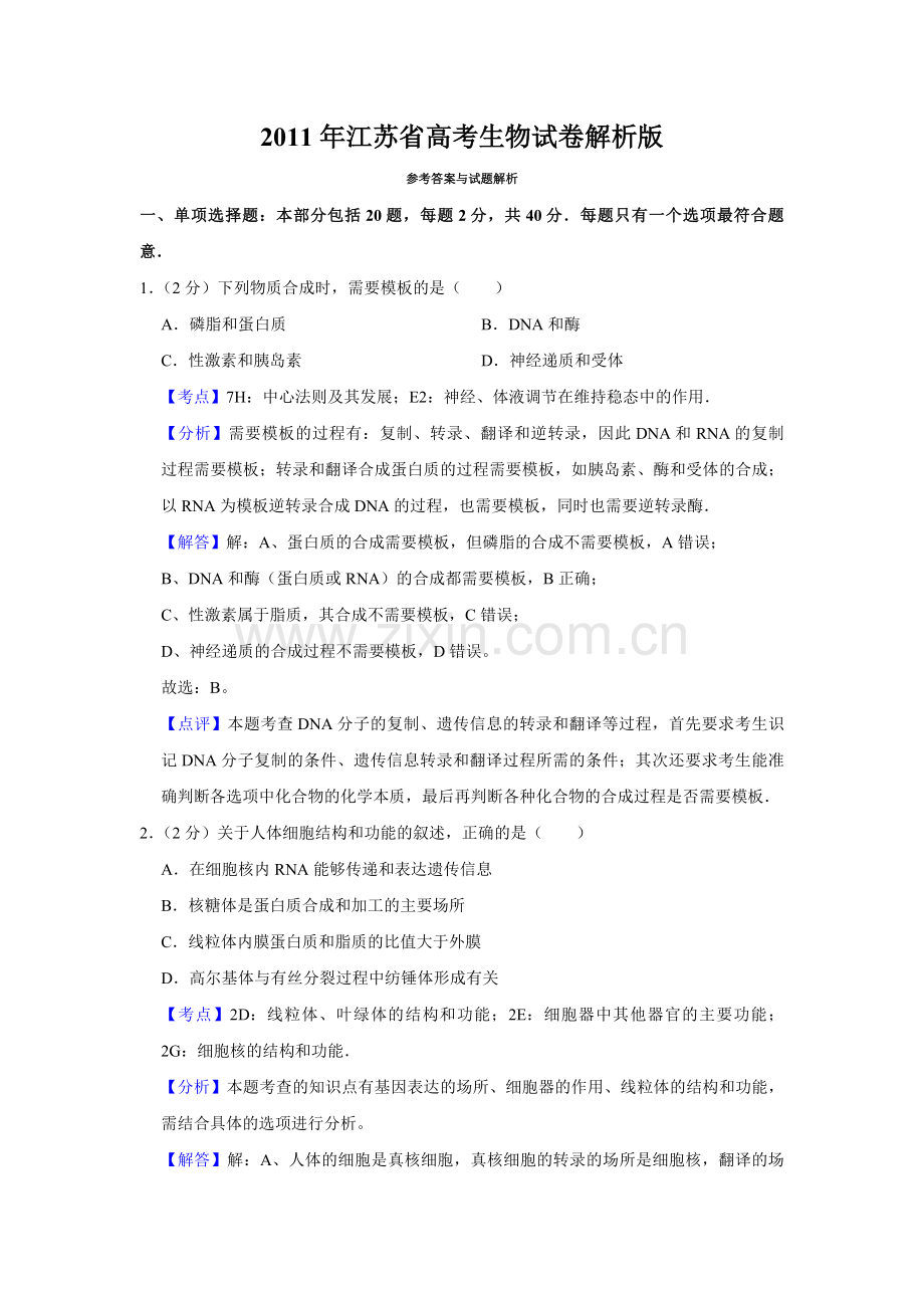 2011年江苏省高考生物试卷解析版 .pdf_第1页