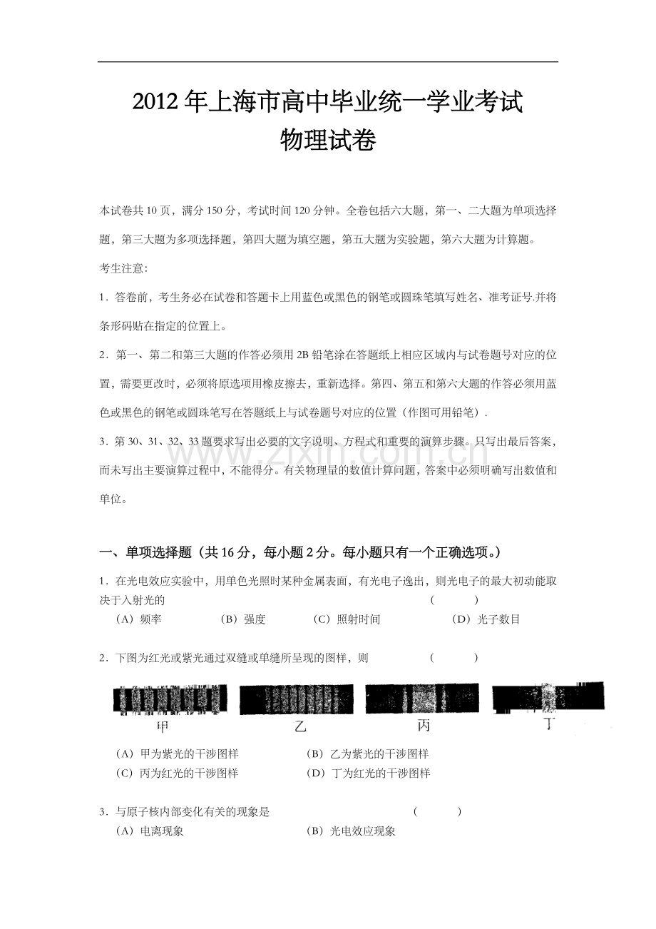 2012年上海市高中毕业统一学业考试物理试卷（原卷版）.doc_第1页