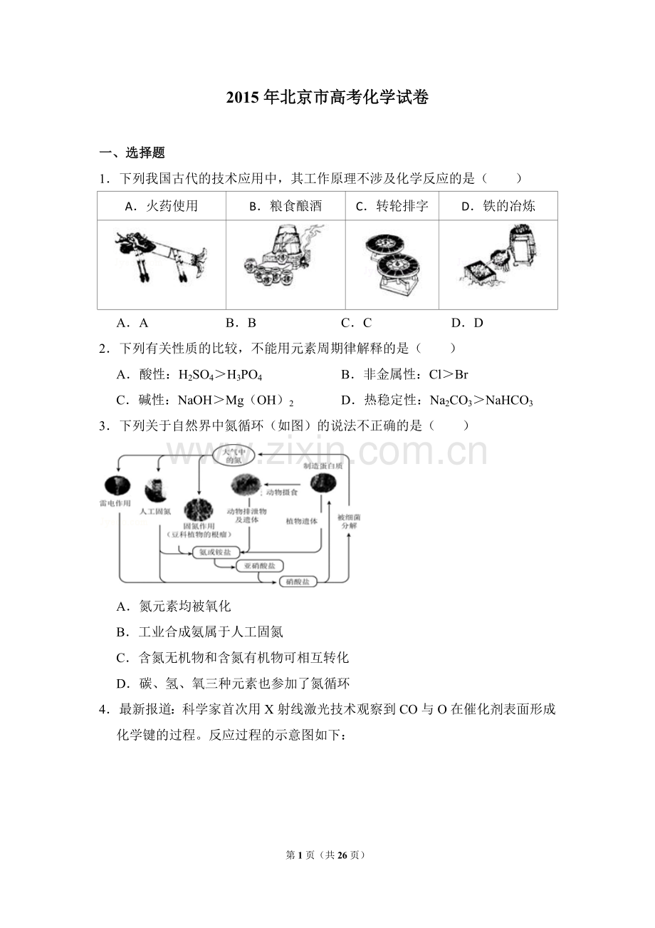 2015年北京市高考化学试卷（含解析版）.doc_第1页