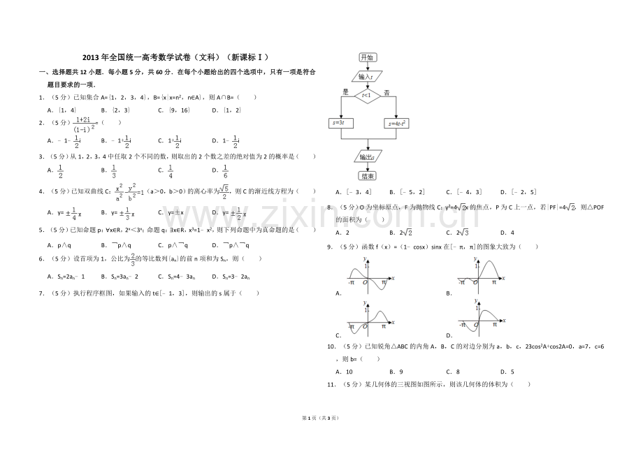 2013年全国统一高考数学试卷（文科）（新课标ⅰ）（原卷版）.doc_第1页