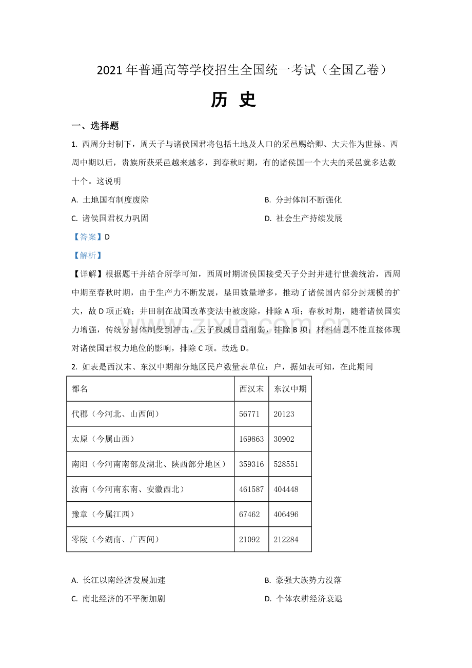 2021年全国统一高考历史试卷（新课标ⅰ）（含解析版）.pdf_第1页