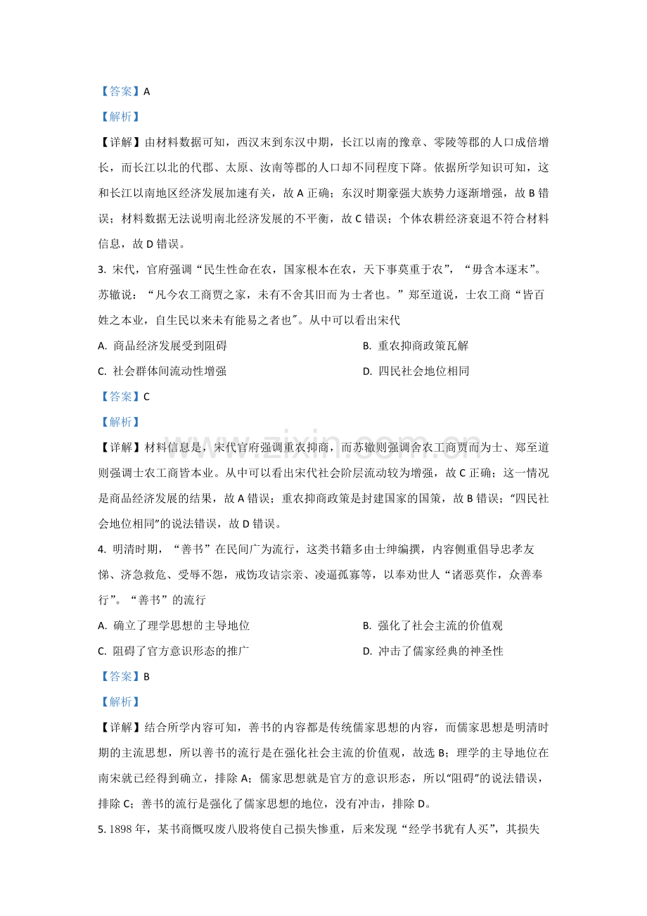 2021年全国统一高考历史试卷（新课标ⅰ）（含解析版）.pdf_第2页