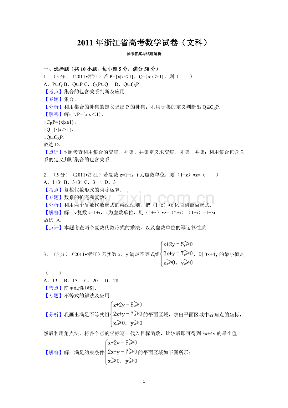 2011年高考浙江文科数学试题及答案(精校版).doc_第1页