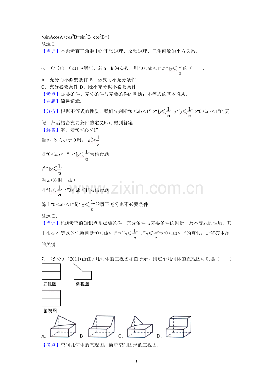 2011年高考浙江文科数学试题及答案(精校版).doc_第3页