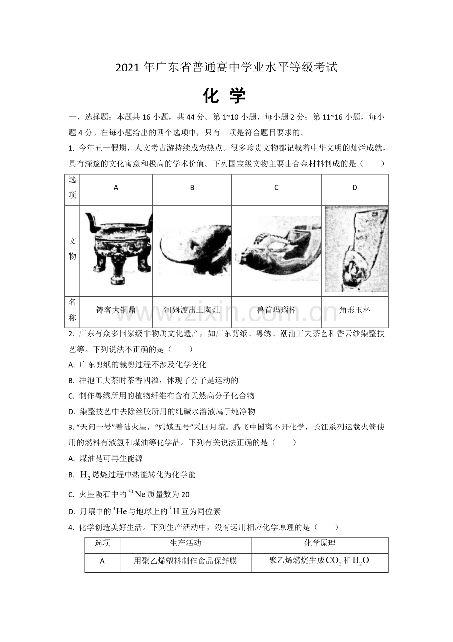 2021年广东高考化学（原卷版).doc_第1页