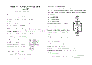 2017年海南省高考数学试题及答案（文科）.pdf