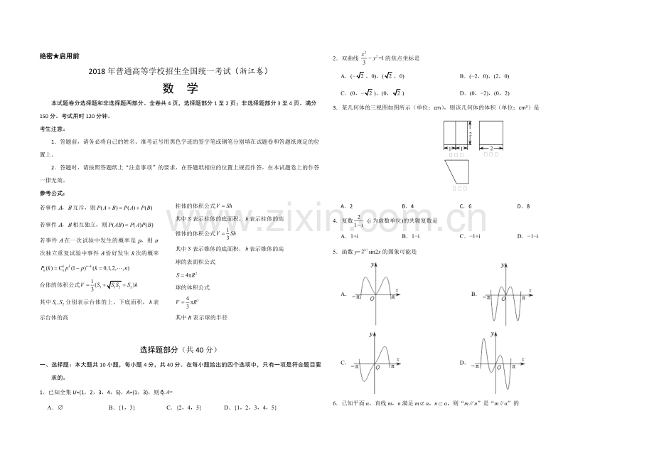 2018年浙江省高考数学（含解析版）.pdf_第1页