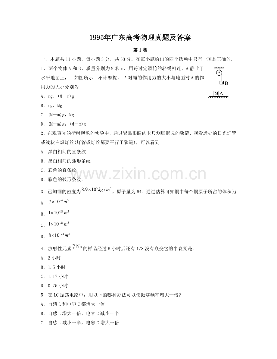 1995年广东高考物理真题及答案.doc_第1页