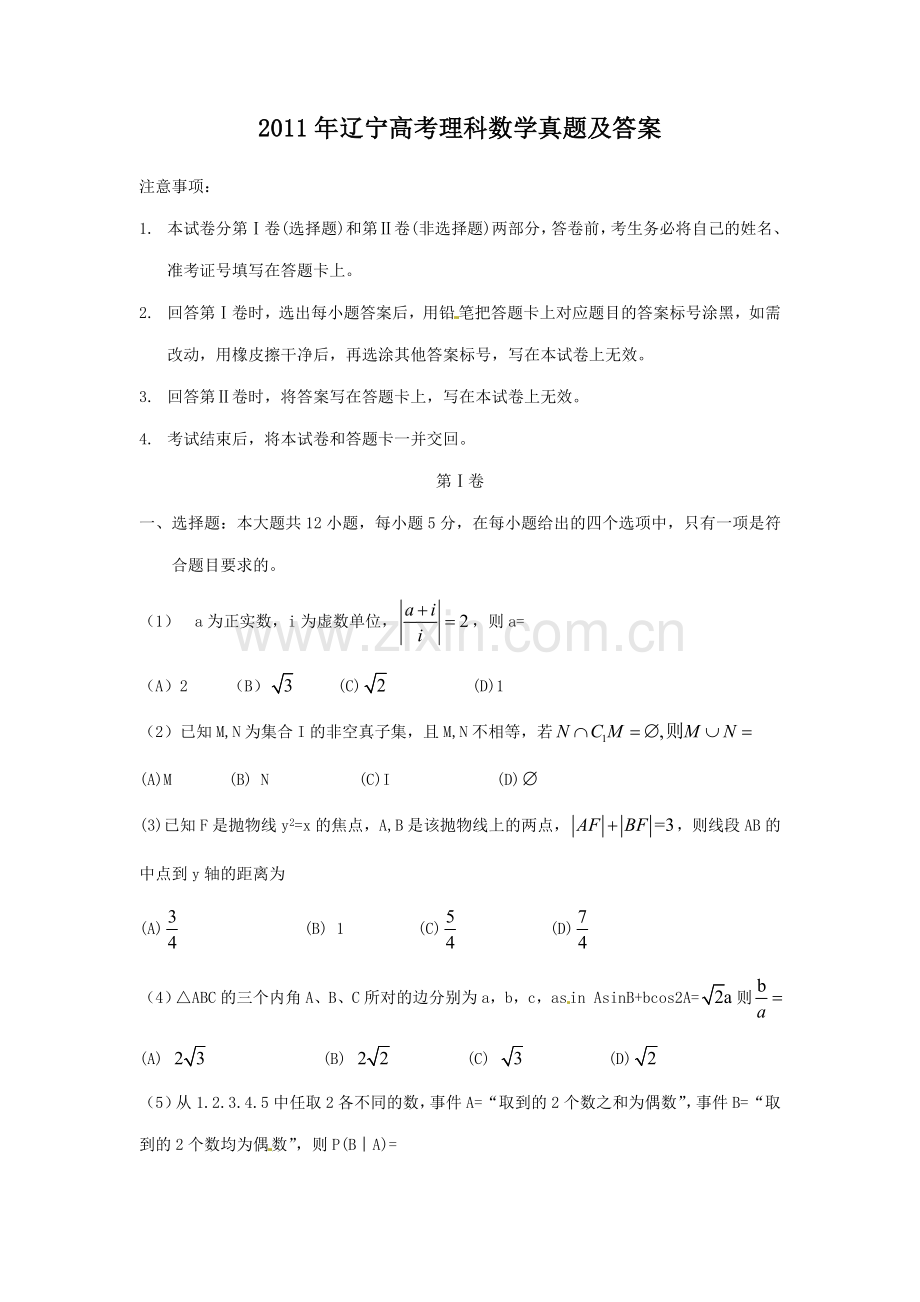 2011年辽宁高考理科数学真题及答案.doc_第1页