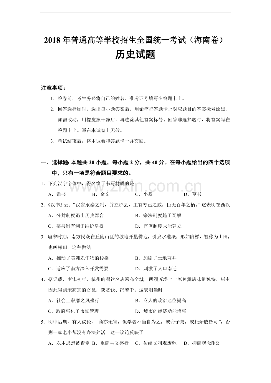 2018高考海南卷历史试题(含答案).doc_第1页