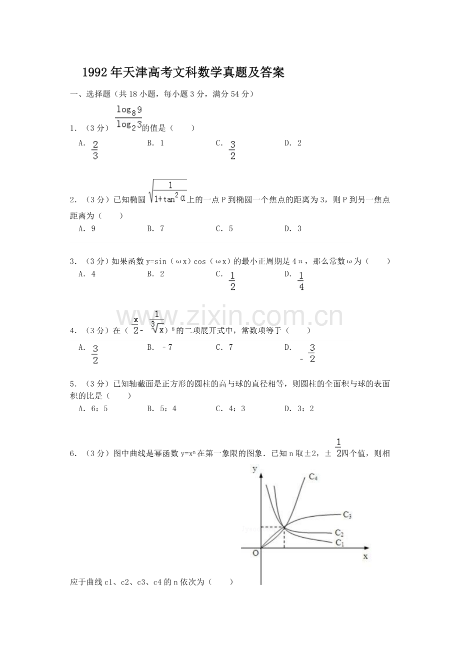 1992年天津高考文科数学真题及答案.doc_第1页