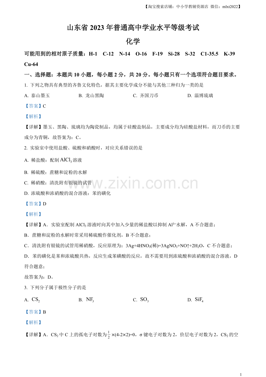 题目2023年高考山东卷化学真题（解析版）.docx_第1页