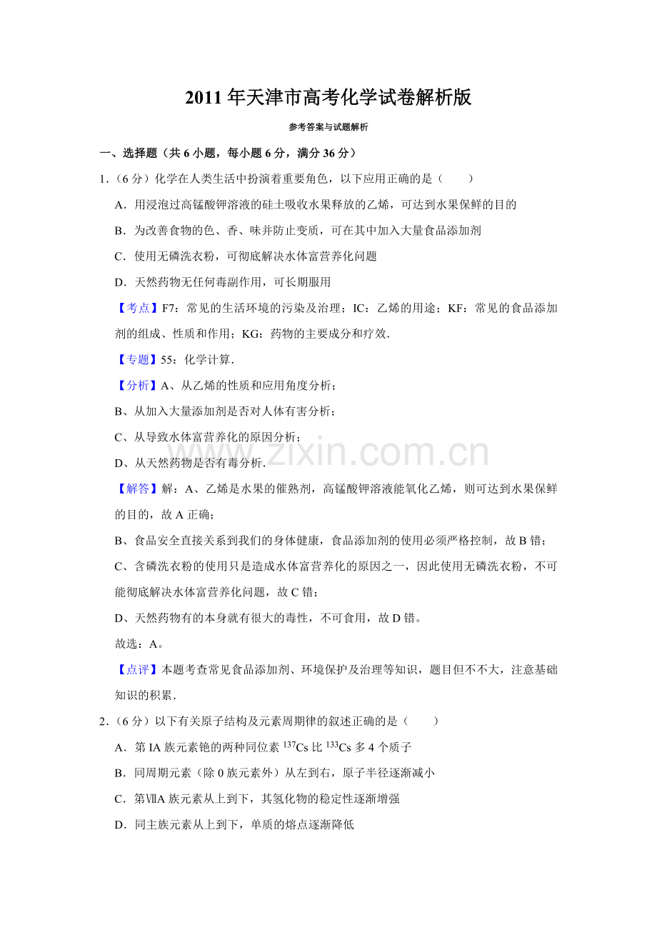 2011年天津市高考化学试卷解析版 .pdf_第1页