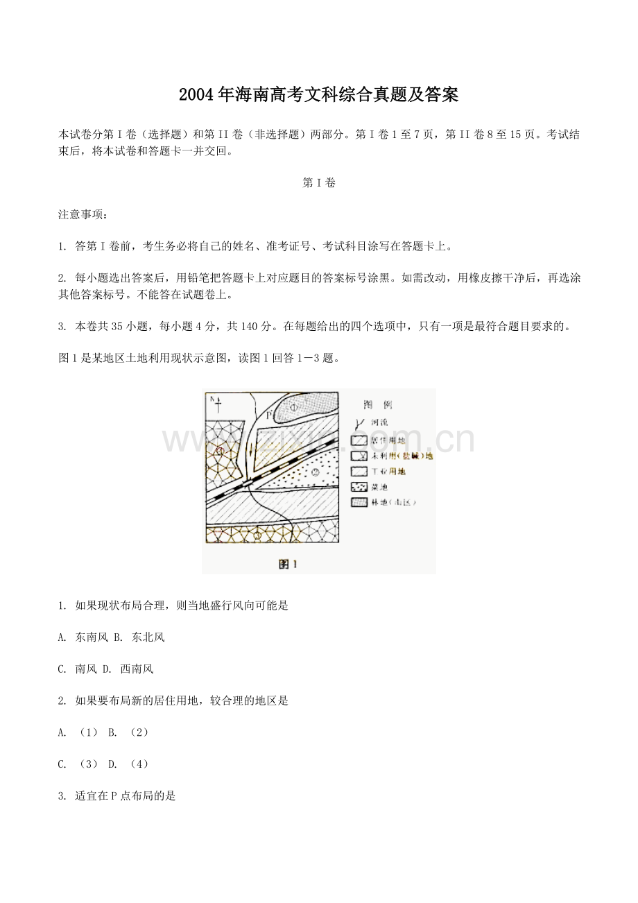 2004年海南高考文科综合真题及答案.doc_第1页