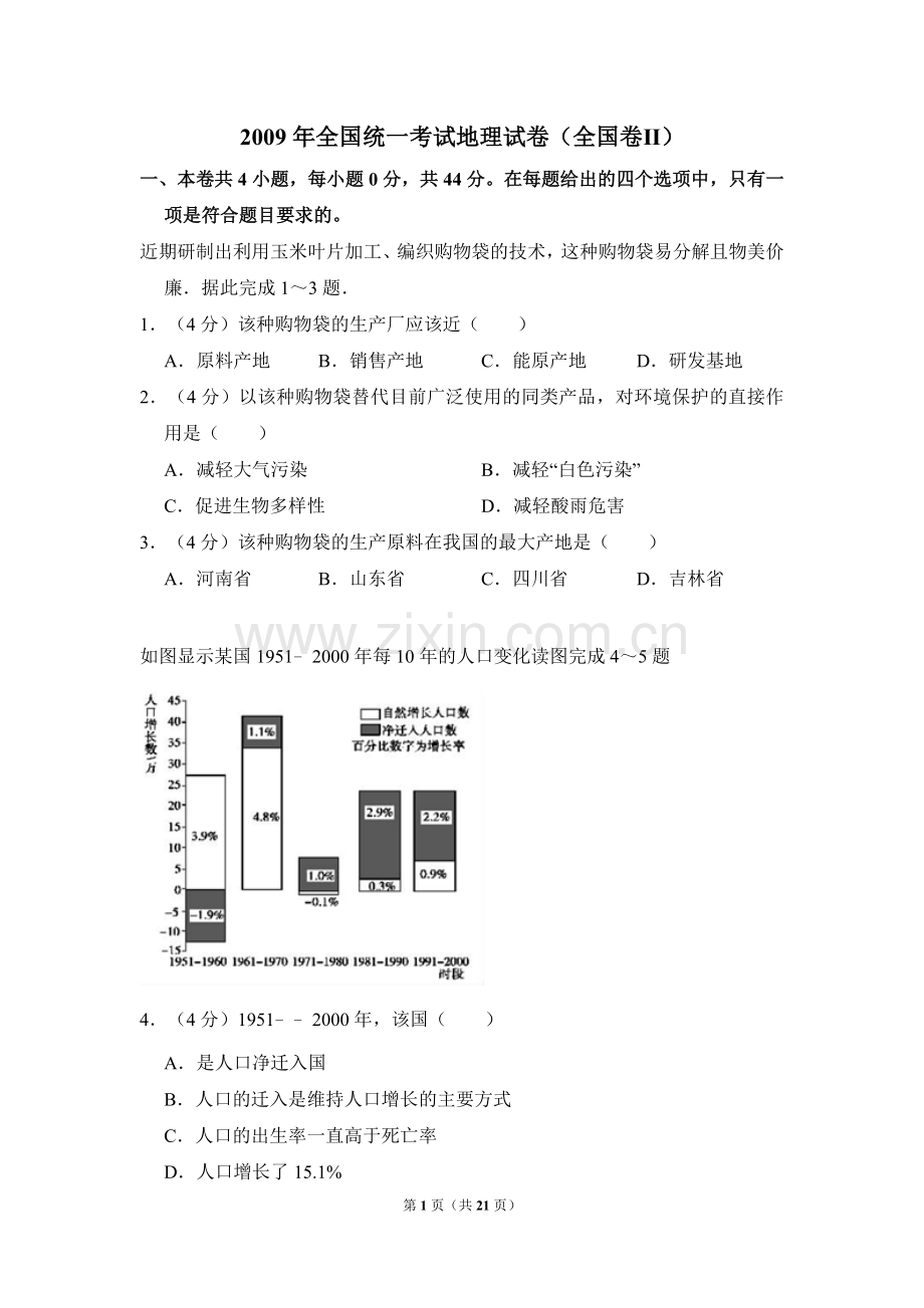 2009年全国统一考试地理试卷（全国卷ⅱ）（含解析版）.doc_第1页