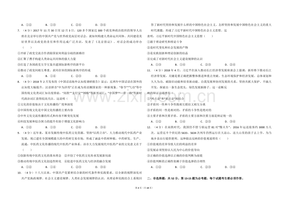 2018年全国统一高考政治试卷（新课标ⅰ）（含解析版）.pdf_第2页