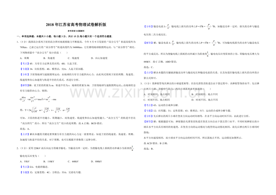 2018年江苏省高考物理试卷解析版 .doc_第1页