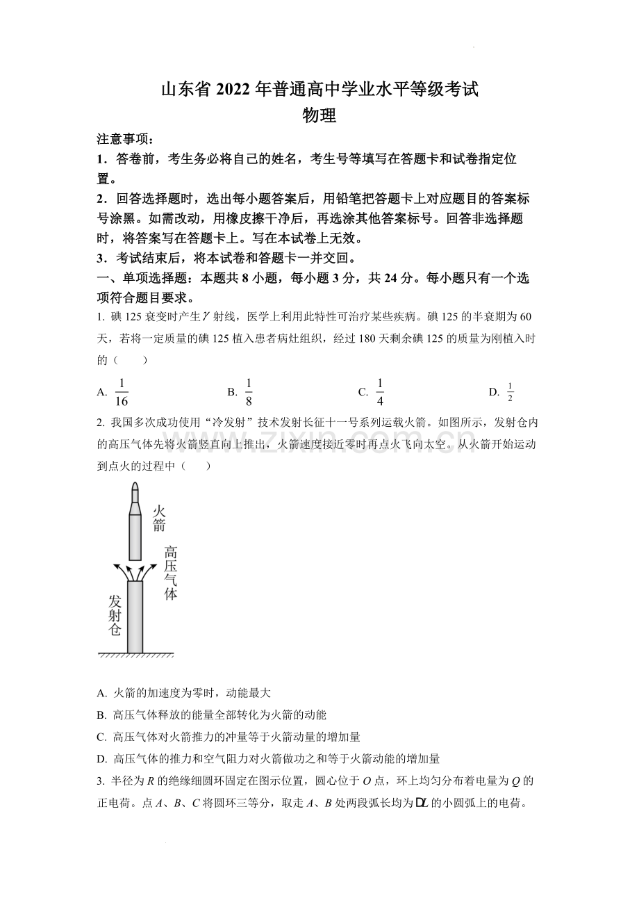 题目2022年全国统一高考山东卷物理试题（原卷版）.docx_第1页