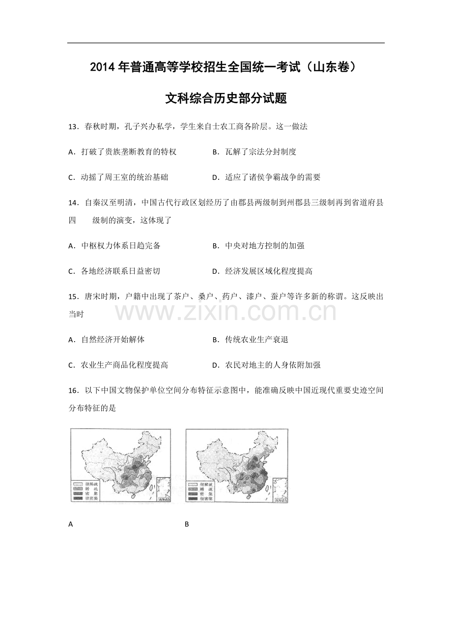 2014年高考真题 历史(山东卷)（原卷版）.pdf_第1页