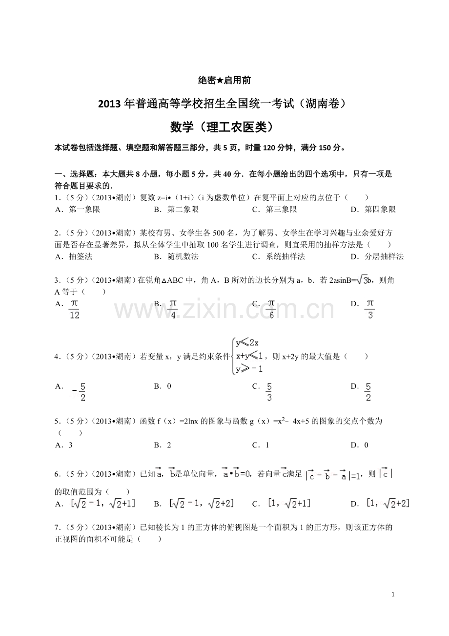 2013年湖南高考理科数学试题及答案.doc_第1页