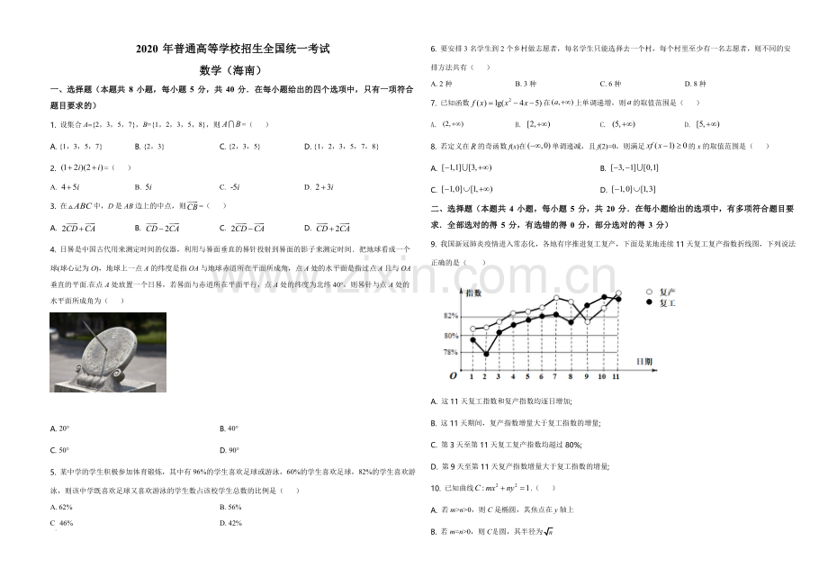 2020年海南省新高考数学试题及答案.pdf_第1页