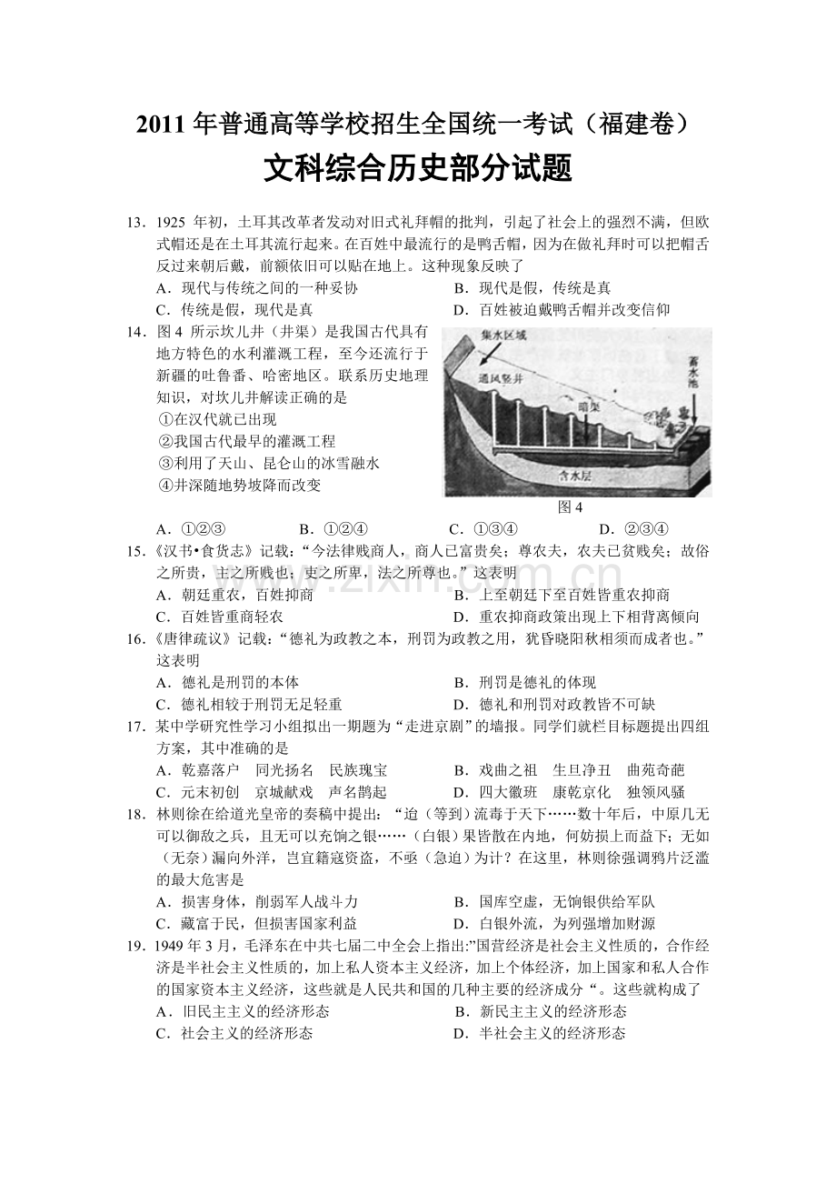 2011年高考福建卷(文综历史部分)(含答案).doc_第1页