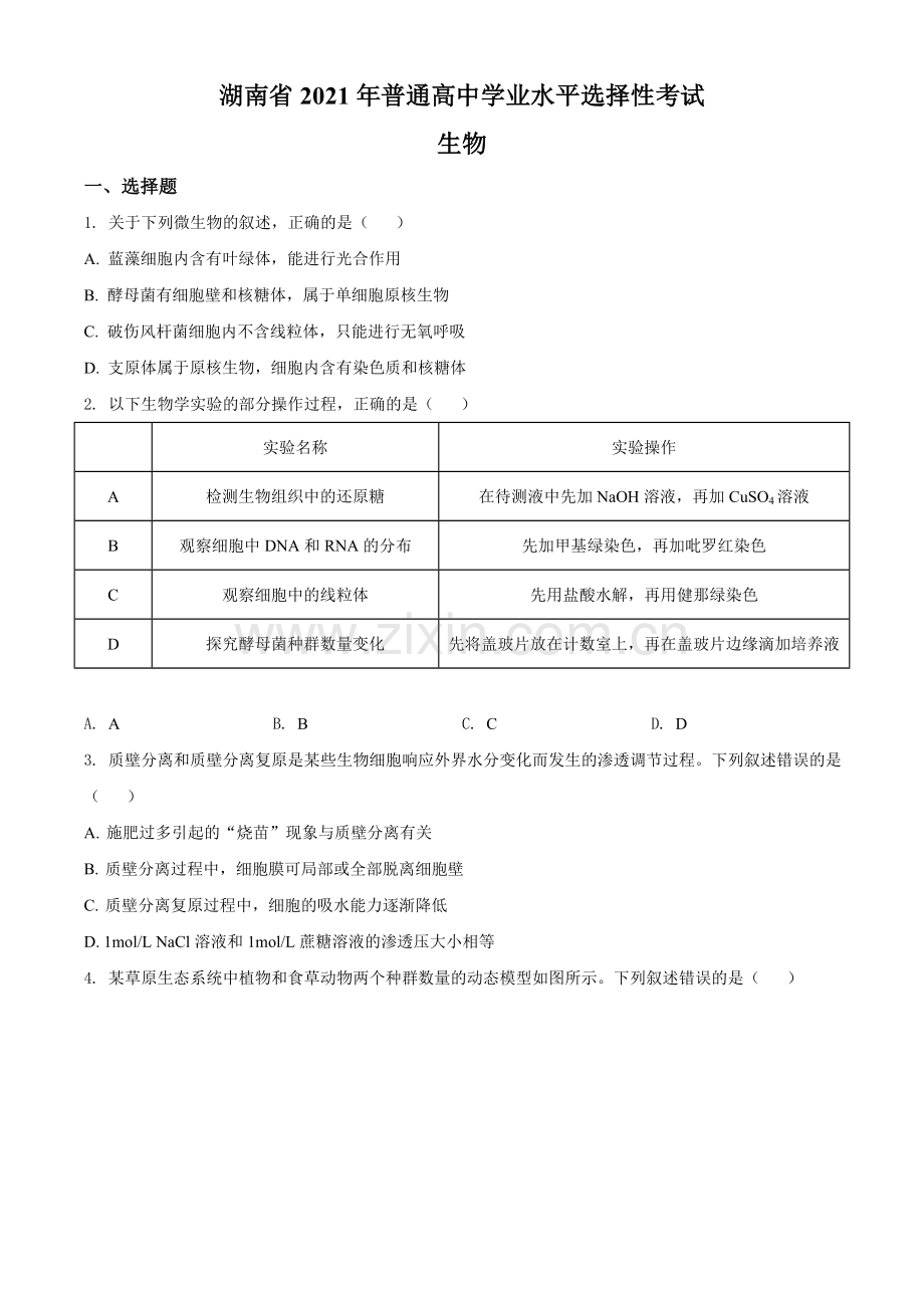 2021年湖南高考生物（新高考）（原卷版）.doc_第1页