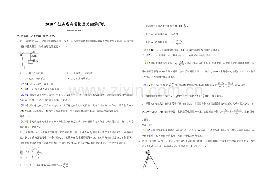 2010年江苏省高考物理试卷解析版 .doc_第1页