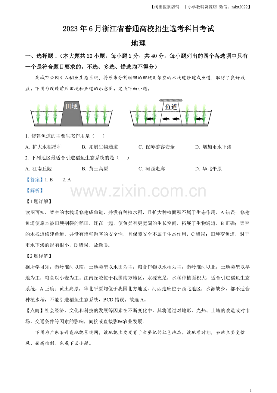 题目2023年浙江高考地理真题（解析版）.docx_第1页