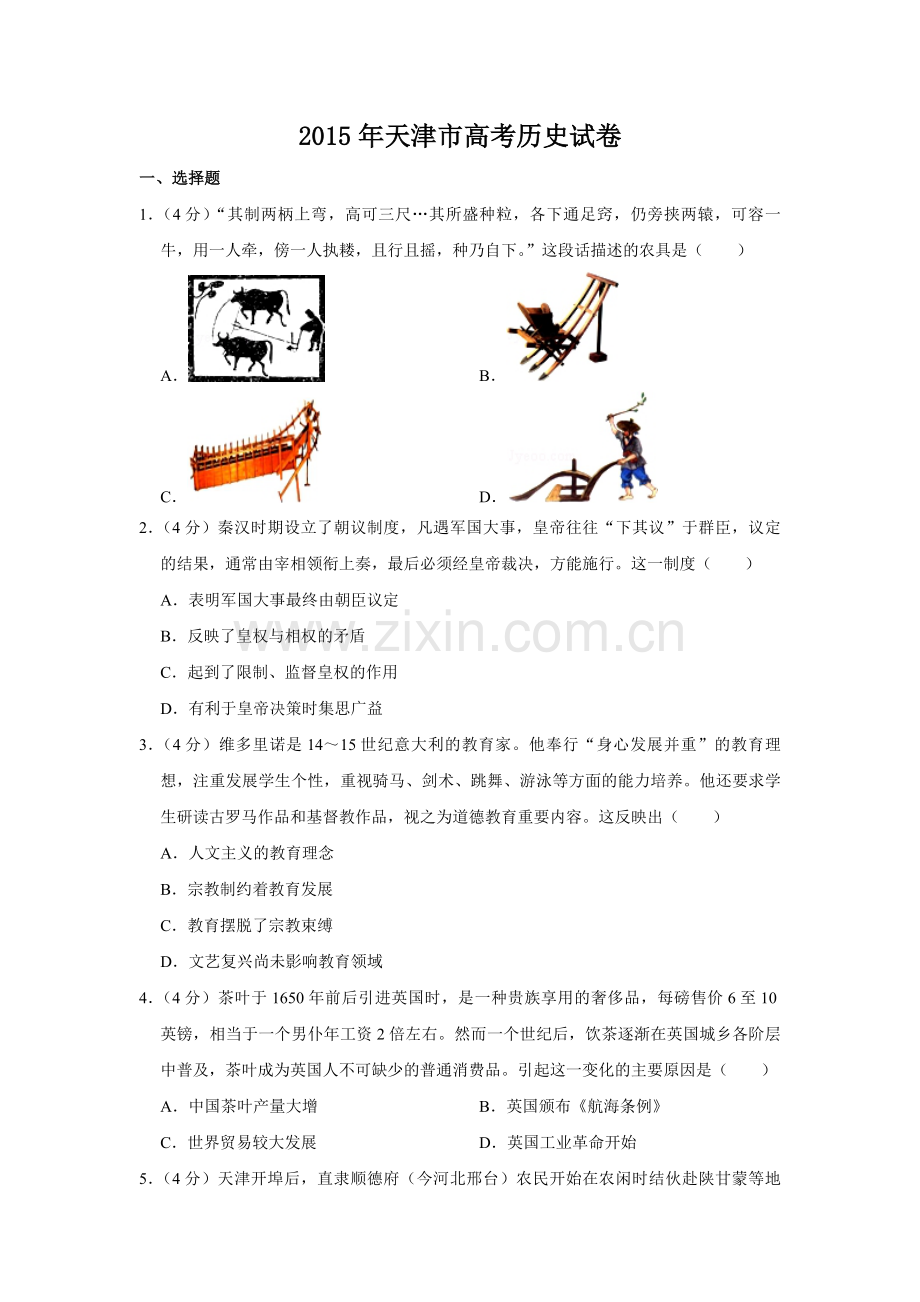 2015年天津市高考历史试卷 .pdf_第1页