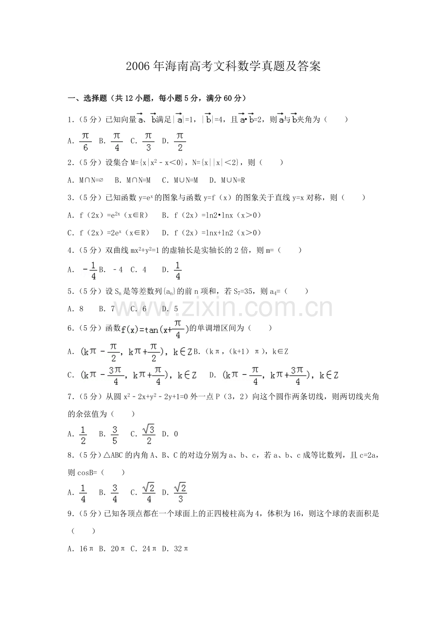 2006年海南高考文科数学真题及答案.doc_第1页