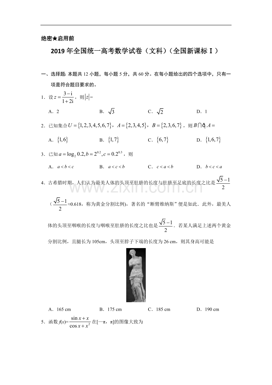 2019年全国统一高考数学试卷（文科）（新课标ⅰ）（含解析版）.doc_第1页