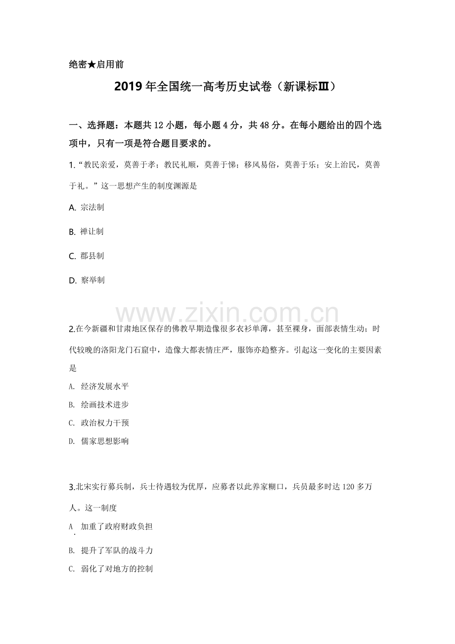 2019年全国统一高考历史试卷（新课标ⅲ）（含解析版）.pdf_第1页