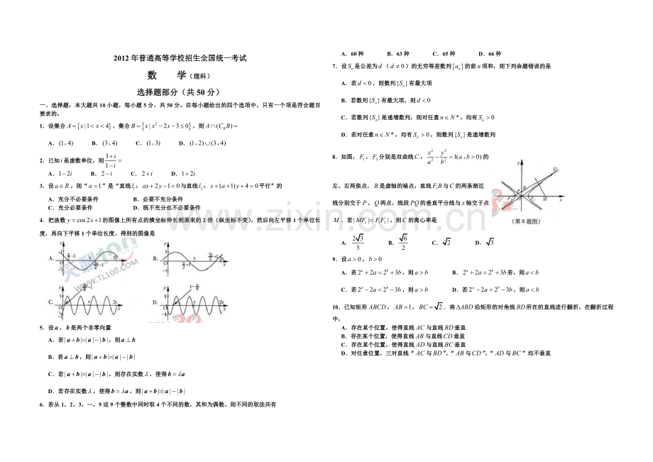 2012年浙江省高考数学【理】（原卷版）.pdf_第1页