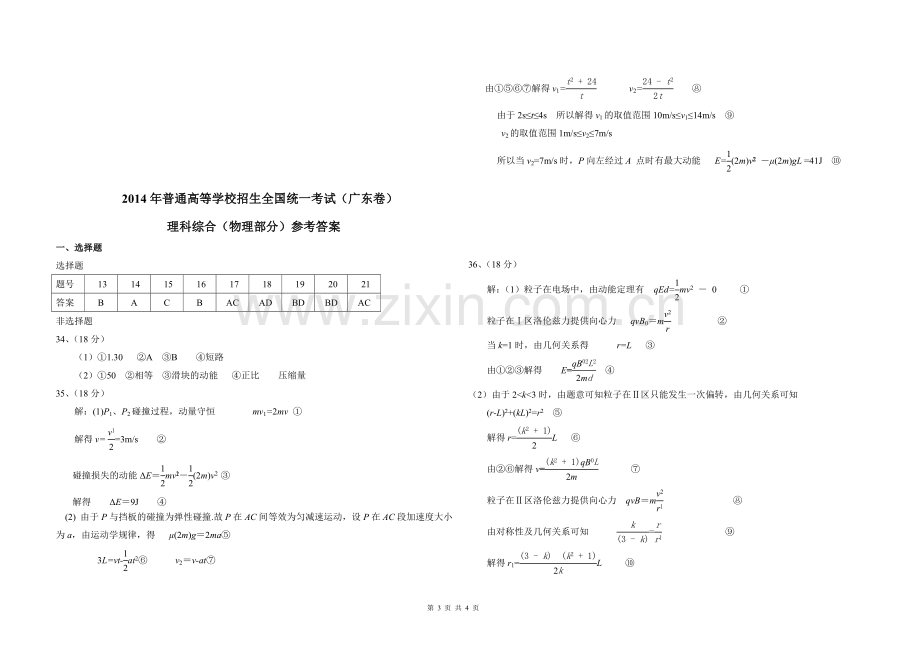 2014年广东高考物理试题及答案.doc_第3页