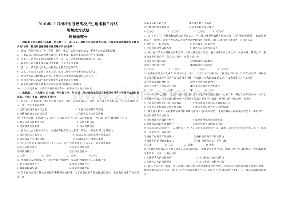 2016年浙江省高考政治【10月】（含解析版）.pdf_第1页